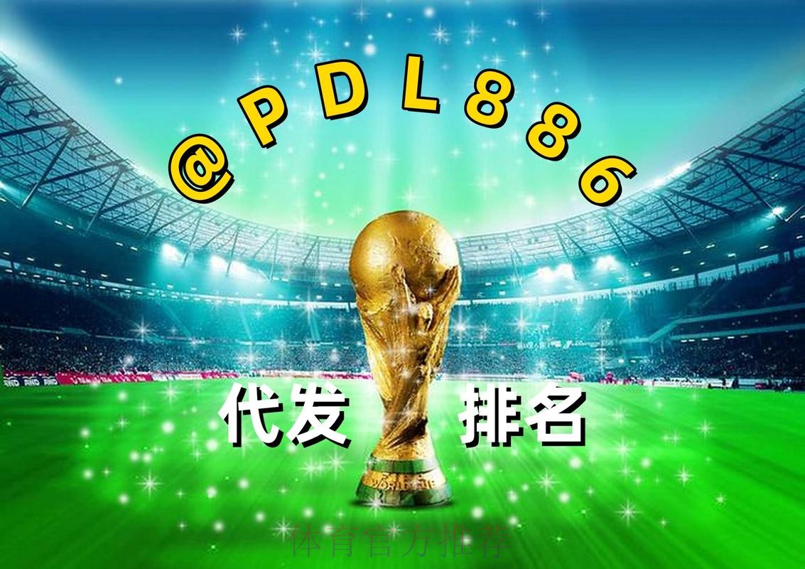 2026世界杯买球最新网址平台推荐 2026世界杯买球最新网址平台推荐